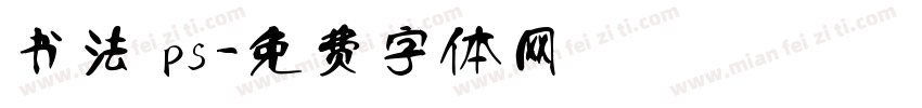 书法 ps字体转换